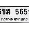 รับจองทะเบียนรถ 5659 หมวดใหม่ 6ขฆ 5659 ทะเบียนมงคล ผลรวมดี 36