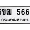 รับจองทะเบียนรถ 5664 หมวดใหม่ 6ขฒ 5664 ทะเบียนมงคล ผลรวมดี 32