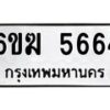 รับจองทะเบียนรถ 5664 หมวดใหม่ 6ขฆ 5664 ทะเบียนมงคล ผลรวมดี 32