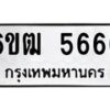 รับจองทะเบียนรถ 5666 หมวดใหม่ 6ขฒ 5666 ทะเบียนมงคล จากกรมขนส่ง