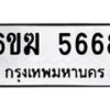 รับจองทะเบียนรถ 5668 หมวดใหม่ 6ขฆ 5668 ทะเบียนมงคล ผลรวมดี 36