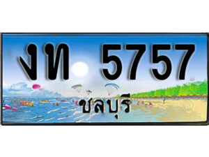 2. เลขทะเบียนรถชลบุรี 5757 เลขประมูล – งท 5757 ทะเบียนสวย