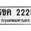 8.ทะเบียนรถ 2225 ทะเบียนมงคล 5ขค 2225 จากกรมขนส่ง