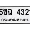 5.ทะเบียนรถ 4321 ทะเบียนมงคล 5ขฉ 4321 จากกรมขนส่ง