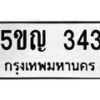 8.ทะเบียนรถ 343 ทะเบียนมงคล 5ขญ 343 จากกรมขนส่ง