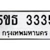 8.ทะเบียนรถ 3335 ทะเบียนมงคล 5ขธ 3335 จากกรมขนส่ง