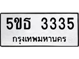 8.ทะเบียนรถ 3335 ทะเบียนมงคล 5ขธ 3335 จากกรมขนส่ง