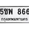 8.ทะเบียนรถ 866 ทะเบียนมงคล 5ขพ 866 จากกรมขนส่ง