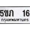 แอล.ทะเบียนรถ 16 ทะเบียนมงคล 5ขภ 16 ผลรวมดี 15 จากกรมขนส่ง