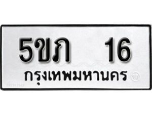 แอล.ทะเบียนรถ 16 ทะเบียนมงคล 5ขภ 16 ผลรวมดี 15 จากกรมขนส่ง