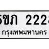 8.ทะเบียนรถ 2228 ทะเบียนมงคล 5ขภ 2228 จากกรมขนส่ง