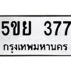 8.ทะเบียนรถ 377 ทะเบียนมงคล 5ขย 377 ผลรวมดี 32