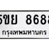 5.ทะเบียนรถ 8688 ทะเบียนมงคล 5ขย 8688 ผลรวมดี 45