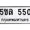 8.ทะเบียนรถ 550 ทะเบียนมงคล 5ขล 550 ผลรวมดี 23