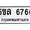 1.ทะเบียนรถ 6766 ทะเบียนมงคล 5ขล 6766 จากกรมขนส่ง