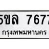 1.ทะเบียนรถ 7677 ทะเบียนมงคล 5ขล 7677 ผลรวมดี 40