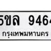 1.ทะเบียนรถ 9464 ทะเบียนมงคล 5ขล 9464 ผลรวมดี 36