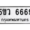 5.ทะเบียนรถ 6669 ทะเบียนมงคล 5ขว 6669 ผลรวมดี 36