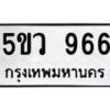 8.ทะเบียนรถ 966 ทะเบียนมงคล 5ขว 966 จากกรมขนส่ง