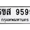 3.ทะเบียนรถ 9599 ทะเบียนมงคล 5ขส 9599 ผลรวมดี 46