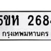 8.ทะเบียนรถ 2684 ทะเบียนมงคล 5ขห 2684 ผลรวมดี 32