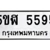 อ-ทะเบียนรถ 5595 ทะเบียนมงคล 5ขฬ 5595 ผลรวมดี 36