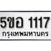 รับจองทะเบียนรถหมวดใหม่ 5ขอ 1117 ทะเบียนมงคล ผลรวมดี 23 จากกรมขนส่ง