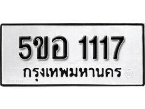 รับจองทะเบียนรถหมวดใหม่ 5ขอ 1117 ทะเบียนมงคล ผลรวมดี 23 จากกรมขนส่ง