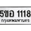 รับจองทะเบียนรถหมวดใหม่ 5ขอ 1118 ทะเบียนมงคล ผลรวมดี 24 จากกรมขนส่ง