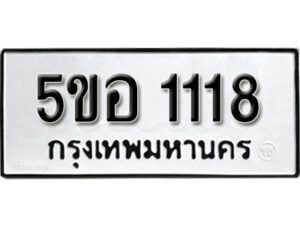 รับจองทะเบียนรถหมวดใหม่ 5ขอ 1118 ทะเบียนมงคล ผลรวมดี 24 จากกรมขนส่ง