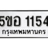 รับจองทะเบียนรถหมวดใหม่ 5ขอ 1154 ทะเบียนมงคล ผลรวมดี 32 จากกรมขนส่ง