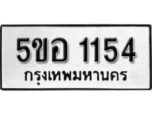 รับจองทะเบียนรถหมวดใหม่ 5ขอ 1154 ทะเบียนมงคล ผลรวมดี 32 จากกรมขนส่ง