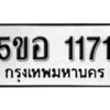 รับจองทะเบียนรถหมวดใหม่ 5ขอ 1171 ทะเบียนมงคล ผลรวมดี 23 จากกรมขนส่ง