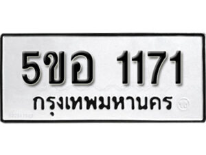 รับจองทะเบียนรถหมวดใหม่ 5ขอ 1171 ทะเบียนมงคล ผลรวมดี 23 จากกรมขนส่ง