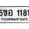 รับจองทะเบียนรถหมวดใหม่ 5ขอ 1181 ทะเบียนมงคล ผลรวมดี 24 จากกรมขนส่ง