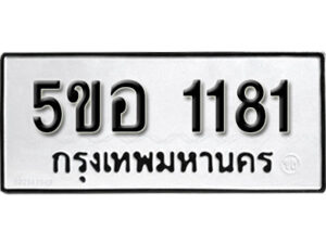 รับจองทะเบียนรถหมวดใหม่ 5ขอ 1181 ทะเบียนมงคล ผลรวมดี 24 จากกรมขนส่ง