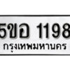 รับจองทะเบียนรถหมวดใหม่ 5ขอ 1198 ทะเบียนมงคล ผลรวมดี 32 จากกรมขนส่ง