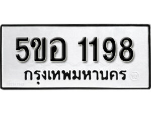 รับจองทะเบียนรถหมวดใหม่ 5ขอ 1198 ทะเบียนมงคล ผลรวมดี 32 จากกรมขนส่ง