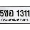 รับจองทะเบียนรถหมวดใหม่ 5ขอ 1311 ทะเบียนมงคล ผลรวมดี 19 จากกรมขนส่ง