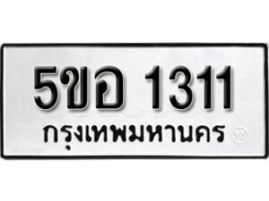 รับจองทะเบียนรถหมวดใหม่ 5ขอ 1311 ทะเบียนมงคล ผลรวมดี 19 จากกรมขนส่ง