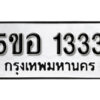 รับจองทะเบียนรถหมวดใหม่ 5ขอ 1333 ทะเบียนมงคล ผลรวมดี 23 จากกรมขนส่ง