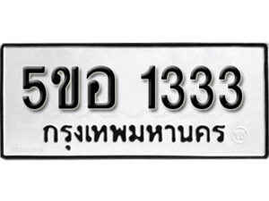 รับจองทะเบียนรถหมวดใหม่ 5ขอ 1333 ทะเบียนมงคล ผลรวมดี 23 จากกรมขนส่ง