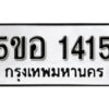 รับจองทะเบียนรถหมวดใหม่ 5ขอ 1415 ทะเบียนมงคล ผลรวมดี 24 จากกรมขนส่ง