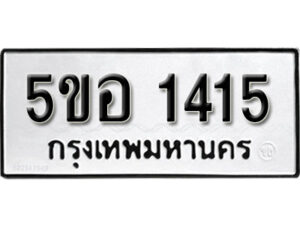 รับจองทะเบียนรถหมวดใหม่ 5ขอ 1415 ทะเบียนมงคล ผลรวมดี 24 จากกรมขนส่ง