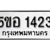 รับจองทะเบียนรถหมวดใหม่ 5ขอ 1423 ทะเบียนมงคล ผลรวมดี 23 จากกรมขนส่ง