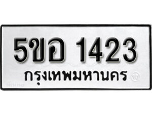 รับจองทะเบียนรถหมวดใหม่ 5ขอ 1423 ทะเบียนมงคล ผลรวมดี 23 จากกรมขนส่ง