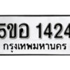 รับจองทะเบียนรถหมวดใหม่ 5ขอ 1424 ทะเบียนมงคล ผลรวมดี 24