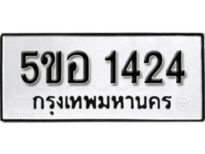 รับจองทะเบียนรถหมวดใหม่ 5ขอ 1424 ทะเบียนมงคล ผลรวมดี 24