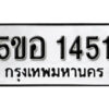 รับจองทะเบียนรถหมวดใหม่ 5ขอ 1451 ทะเบียนมงคล ผลรวมดี 24 จากกรมขนส่ง