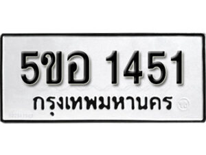 รับจองทะเบียนรถหมวดใหม่ 5ขอ 1451 ทะเบียนมงคล ผลรวมดี 24 จากกรมขนส่ง